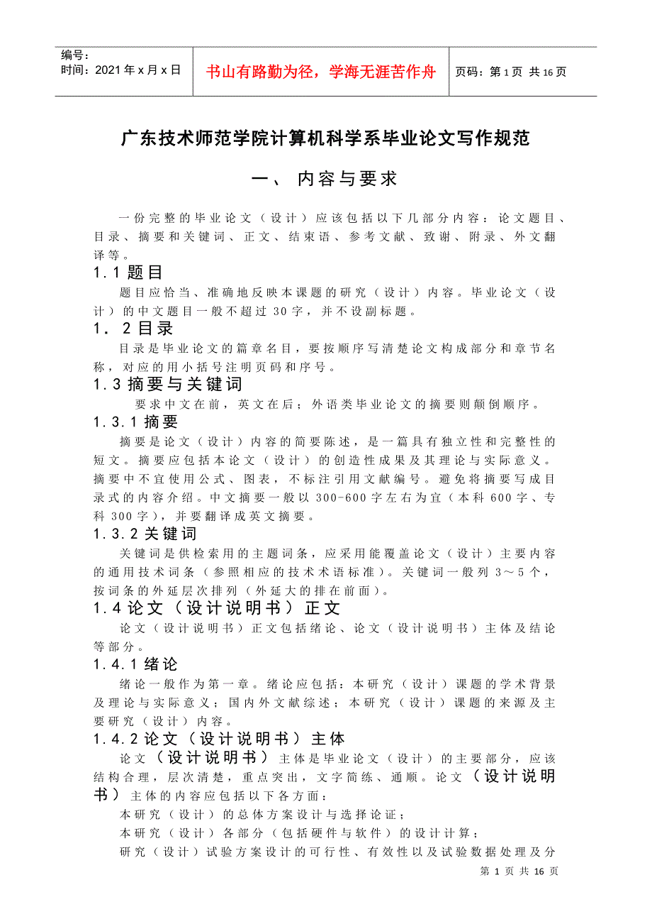 广东技术师范学院计算机科学系毕业论文写作规范_第1页