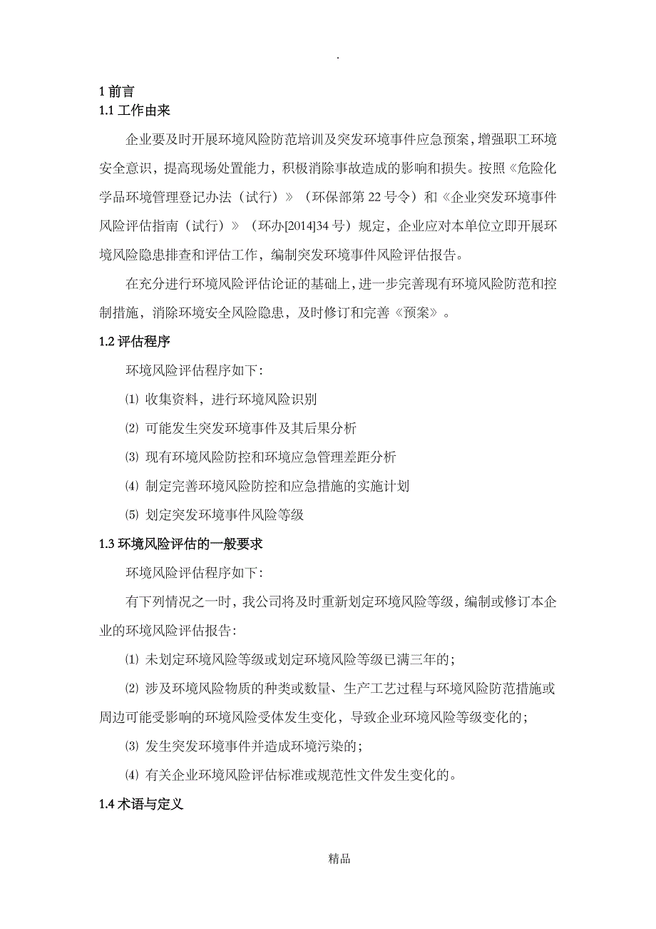 啤酒厂风险评估报告正文_第2页