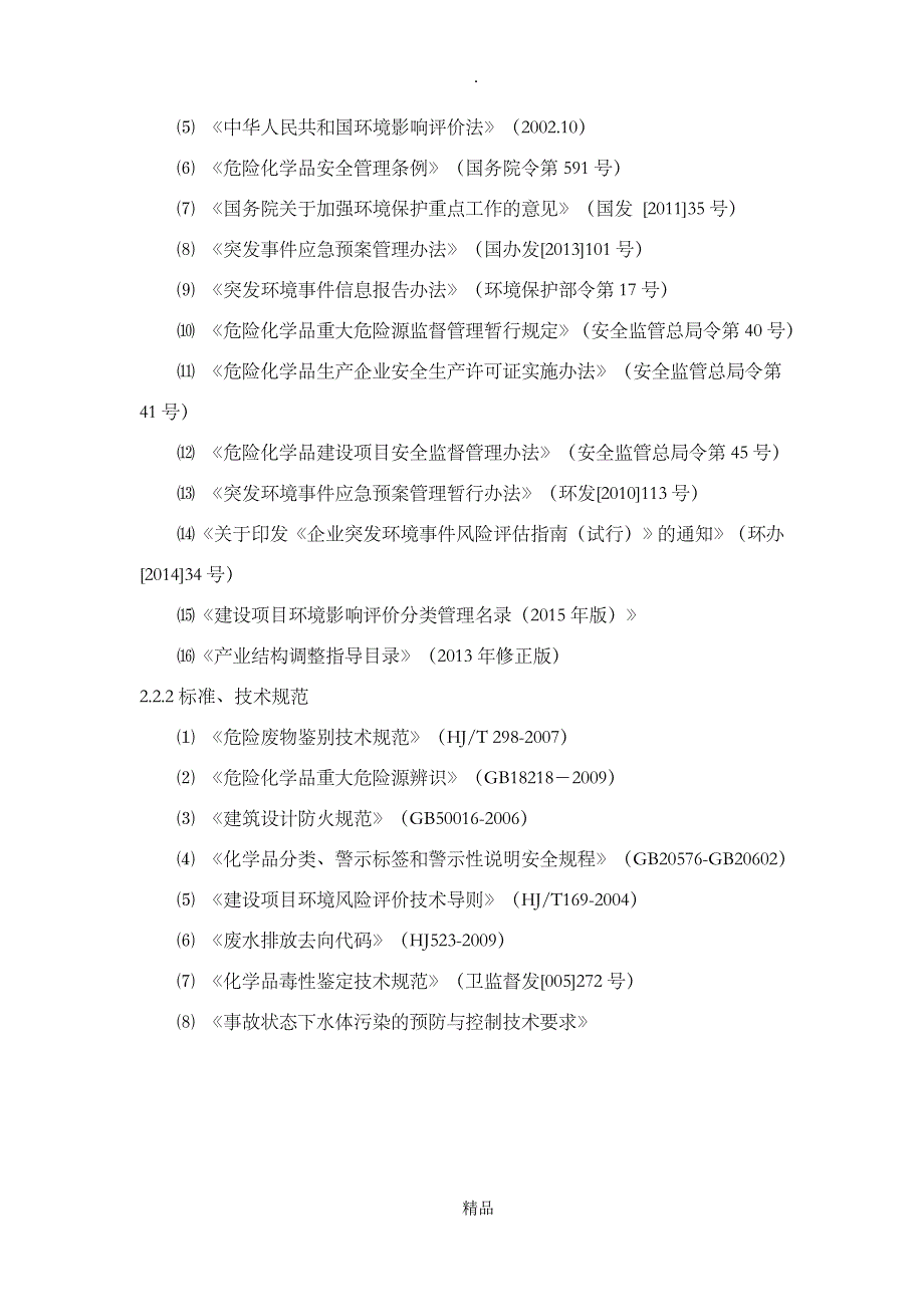 啤酒厂风险评估报告正文_第4页