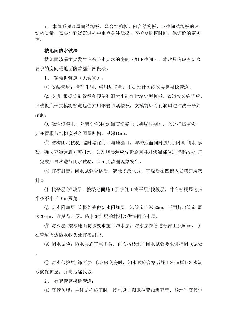 建筑工程防水、防渗漏措施方案_第4页