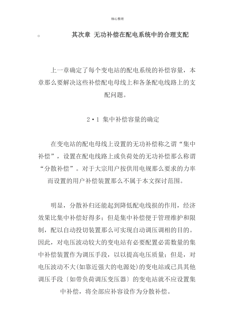 第二章无功补偿在配电系统中的合理分配分解_第1页