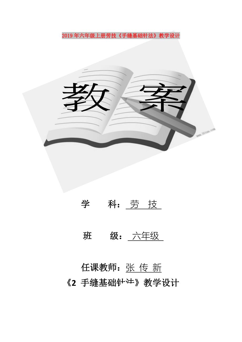 2019年六年级上册劳技《手缝基础针法》教学设计.doc_第1页