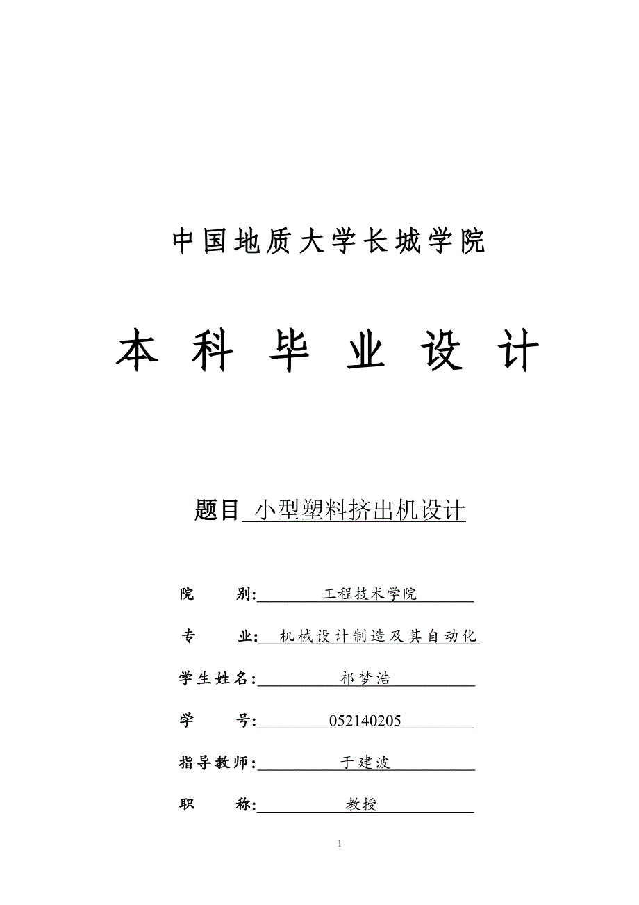 塑料今晚十点小型塑料挤出机设计_第1页