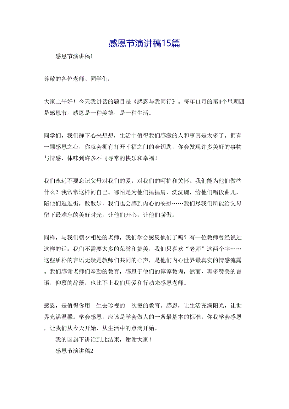 感恩节演讲稿15篇2_第1页