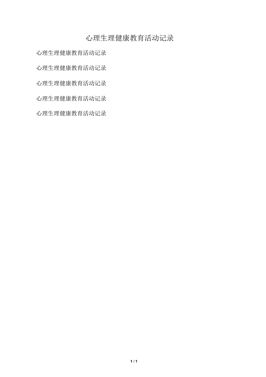 心理健康教育活动记录_第1页