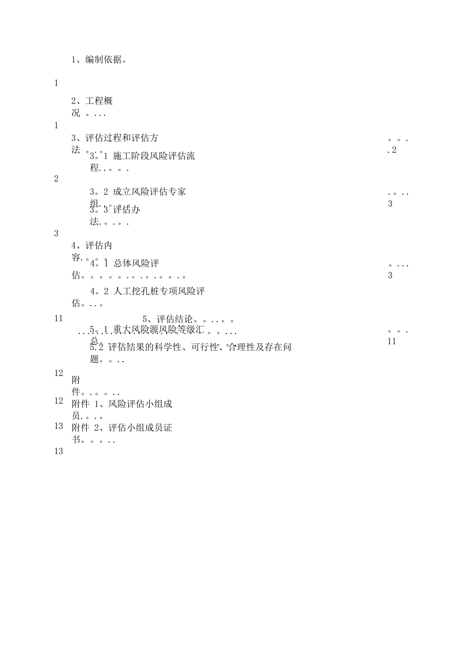 小池至岩下山段公路工程人工挖孔桩风险评估报告_第3页