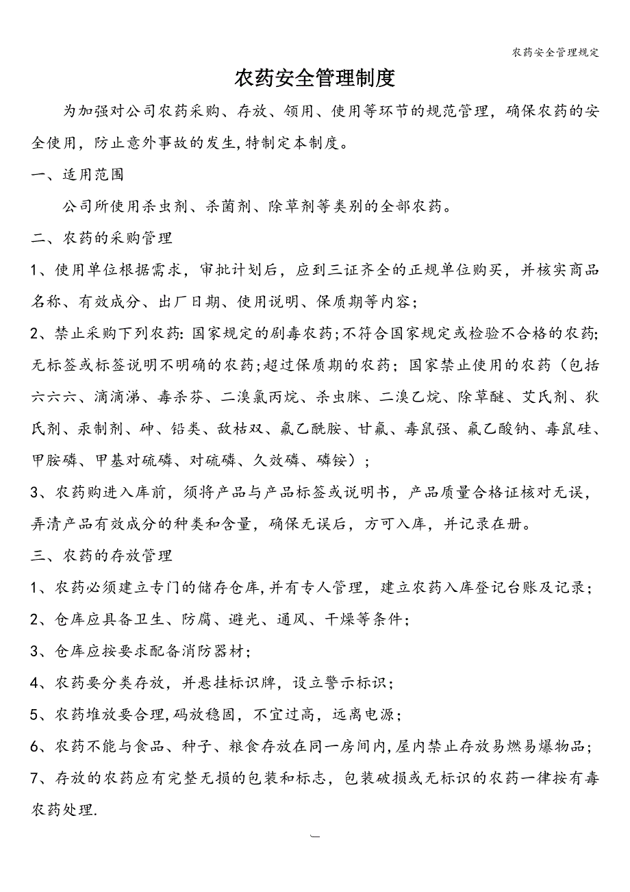 农药安全管理规定.doc_第1页