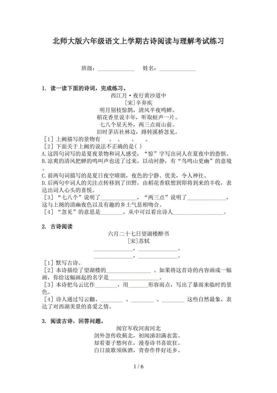 北师大版六年级语文上学期古诗阅读与理解考试练习_第1页