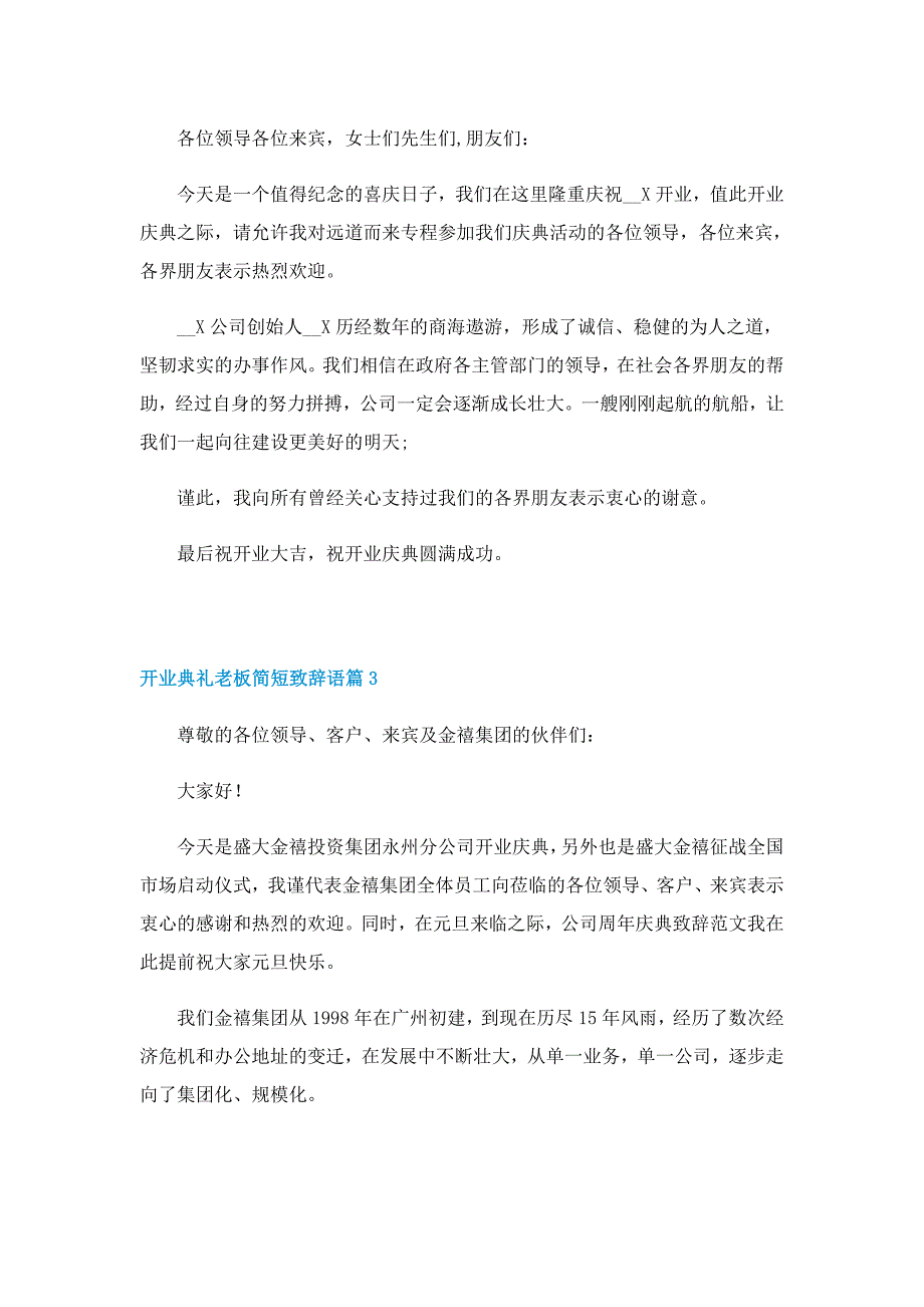 开业典礼老板简短致辞语7篇_第2页