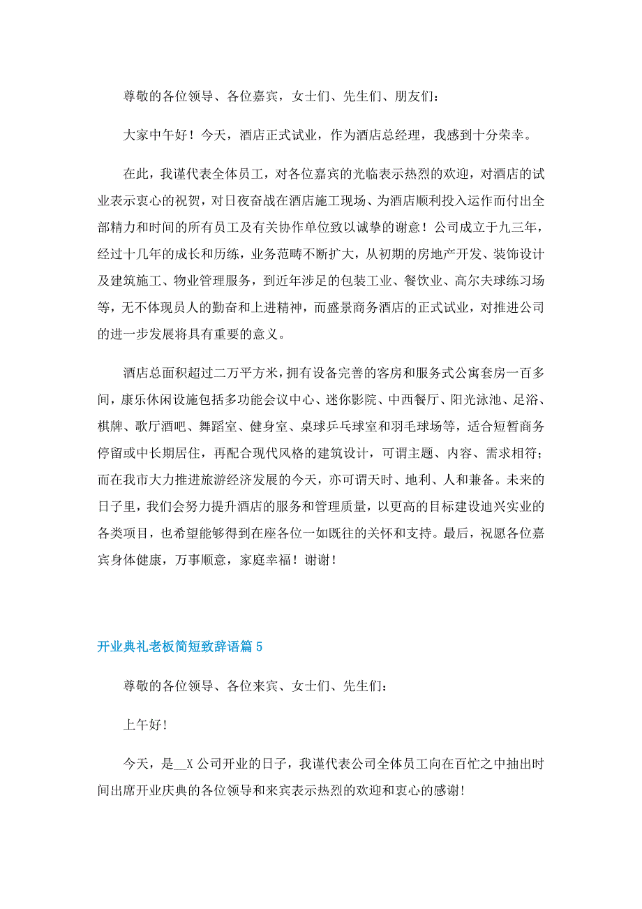 开业典礼老板简短致辞语7篇_第4页