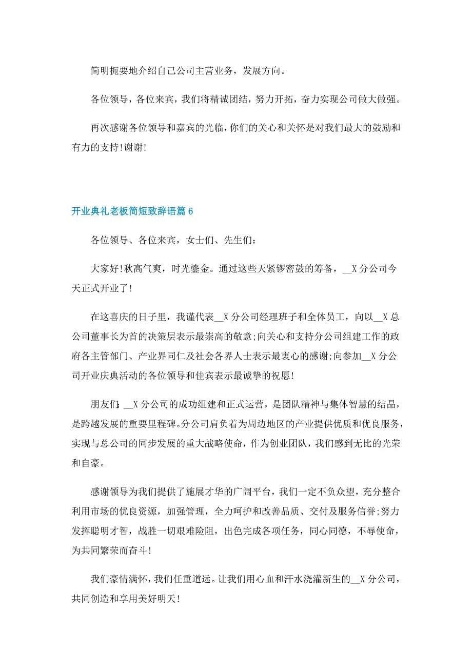 开业典礼老板简短致辞语7篇_第5页