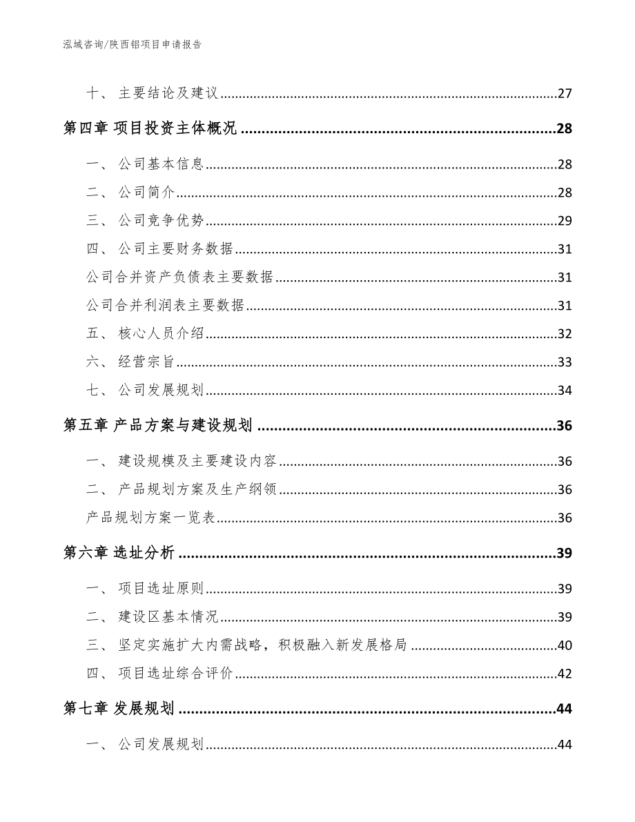 陕西铝项目申请报告范文参考_第2页