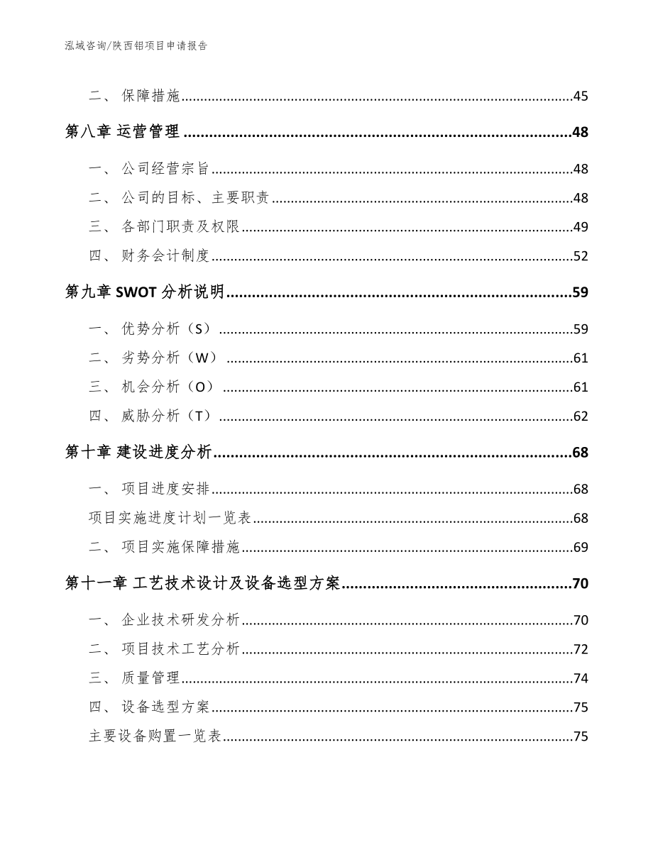 陕西铝项目申请报告范文参考_第3页