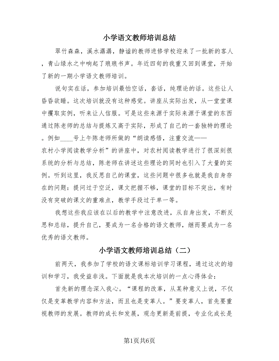 小学语文教师培训总结（4篇）.doc_第1页