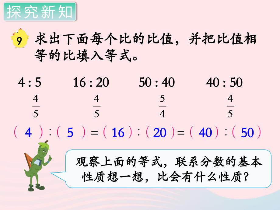 六年级数学上册 第三单元 分数除法 第9课时 比的基本性质教学名师公开课省级获奖课件 苏教版_第4页