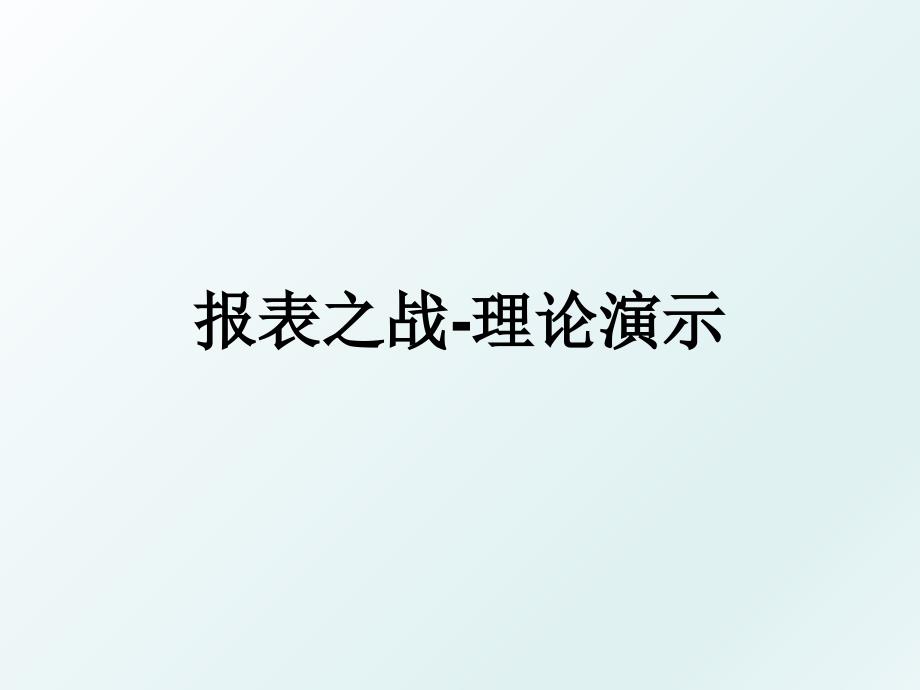 报表之战-理论演示_第1页