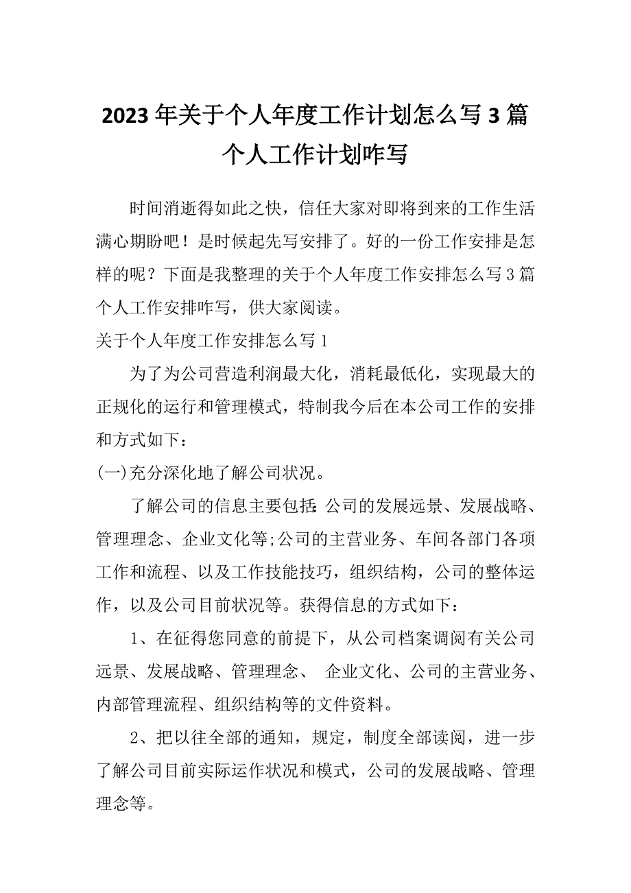 2023年关于个人年度工作计划怎么写3篇个人工作计划咋写_第1页