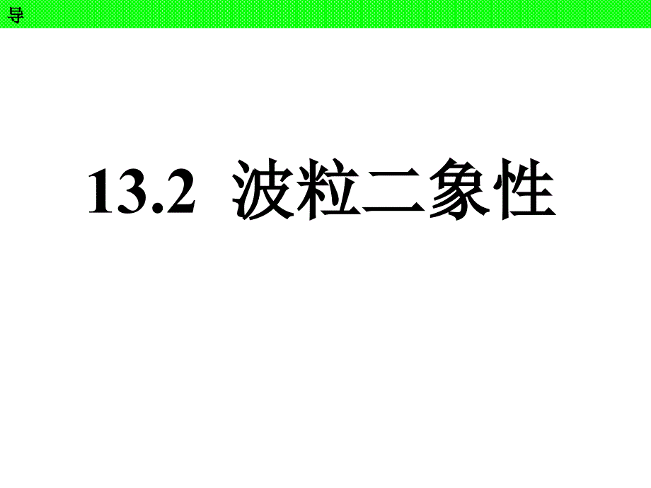 高三物理一轮13.2-波粒二象性课件_第1页