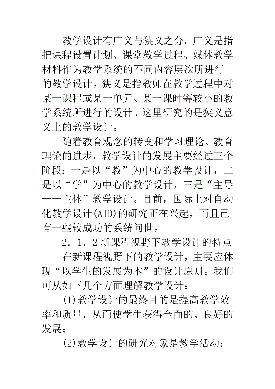 基于新课程视野下信息技术教学动态设计.docx_第4页