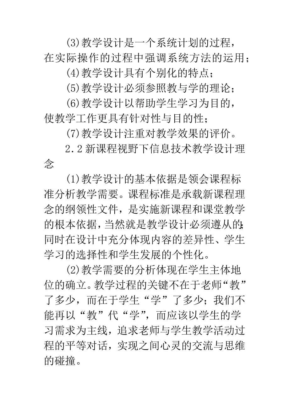 基于新课程视野下信息技术教学动态设计.docx_第5页