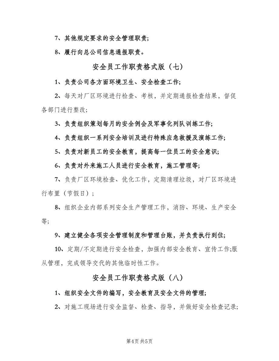 安全员工作职责格式版（8篇）_第4页