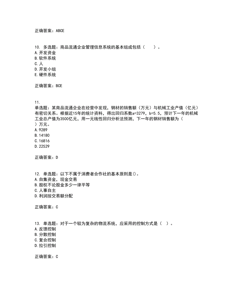 初级经济师《商业经济》考试历年真题汇编（精选）含答案89_第3页