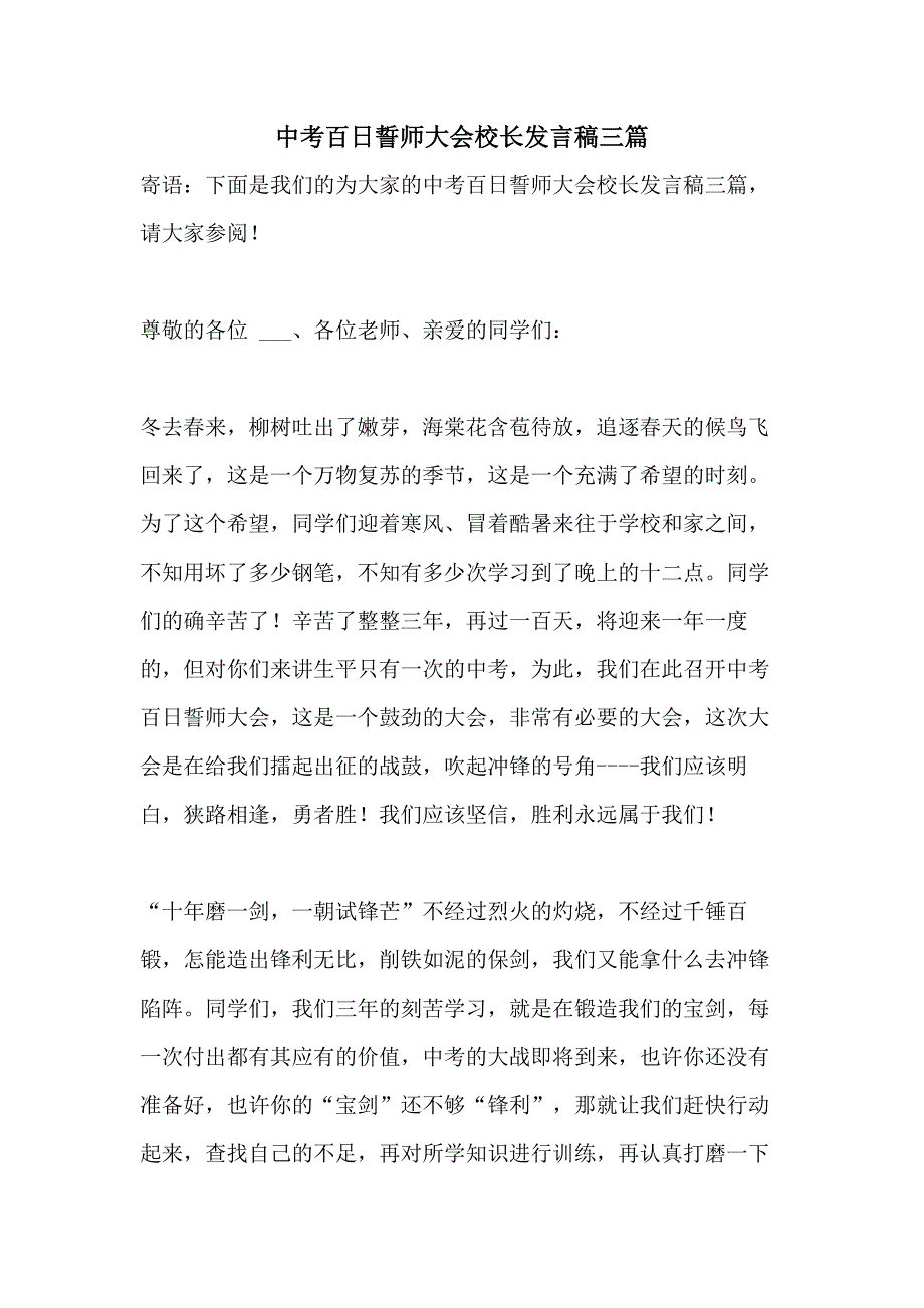 2021年中考百日誓师大会校长发言稿三篇_第1页