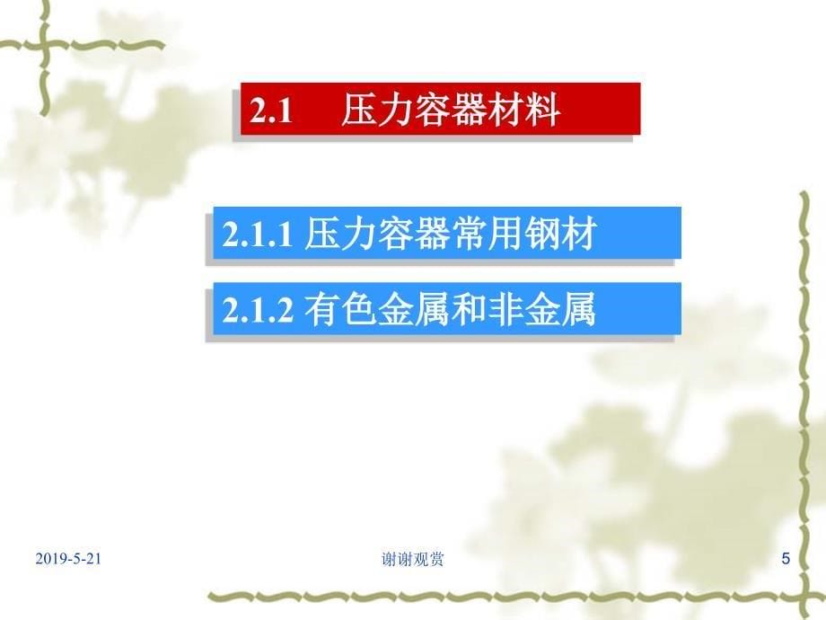 第二章压力容器材料及环境和时间对其性能的影响课件_第5页