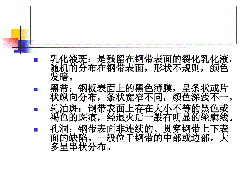 冷轧产品缺陷及预防_第4页