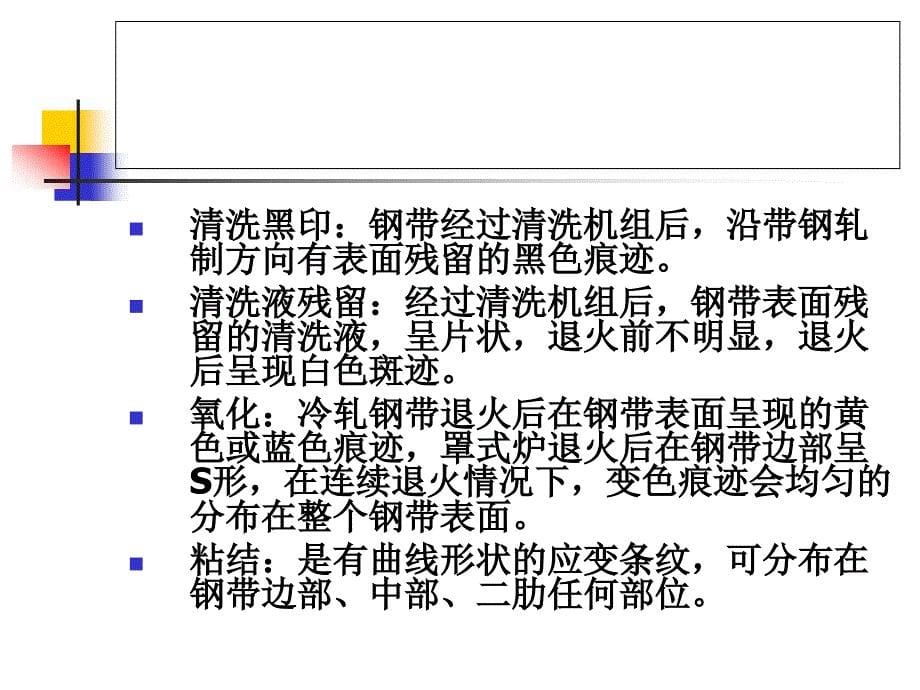 冷轧产品缺陷及预防_第5页