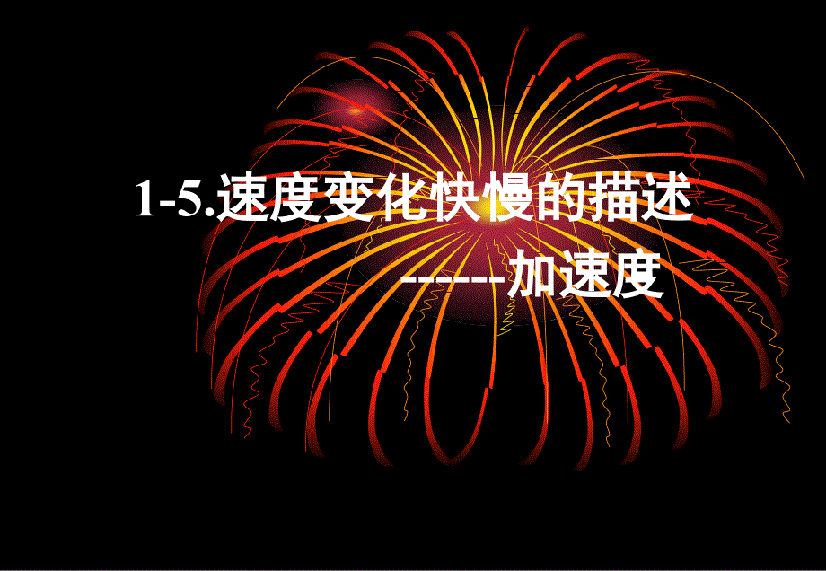15速度变化的快慢加速度_第1页