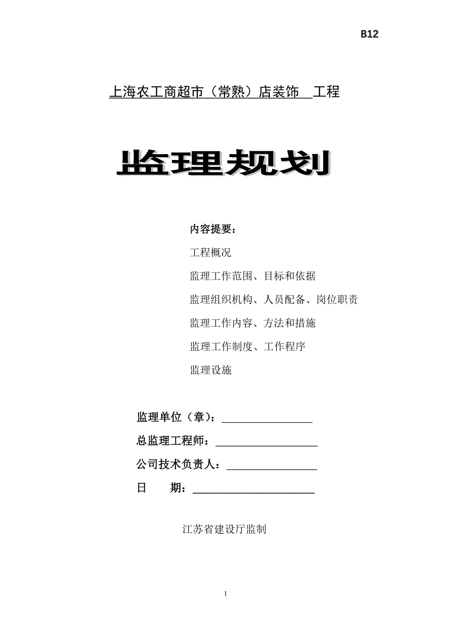 某超市店装饰工程监理规划_第1页