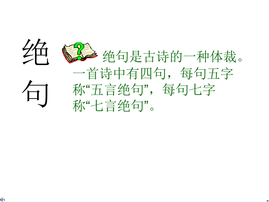 语文S版小学三年级上册教学课件9古诗二首绝句_第2页