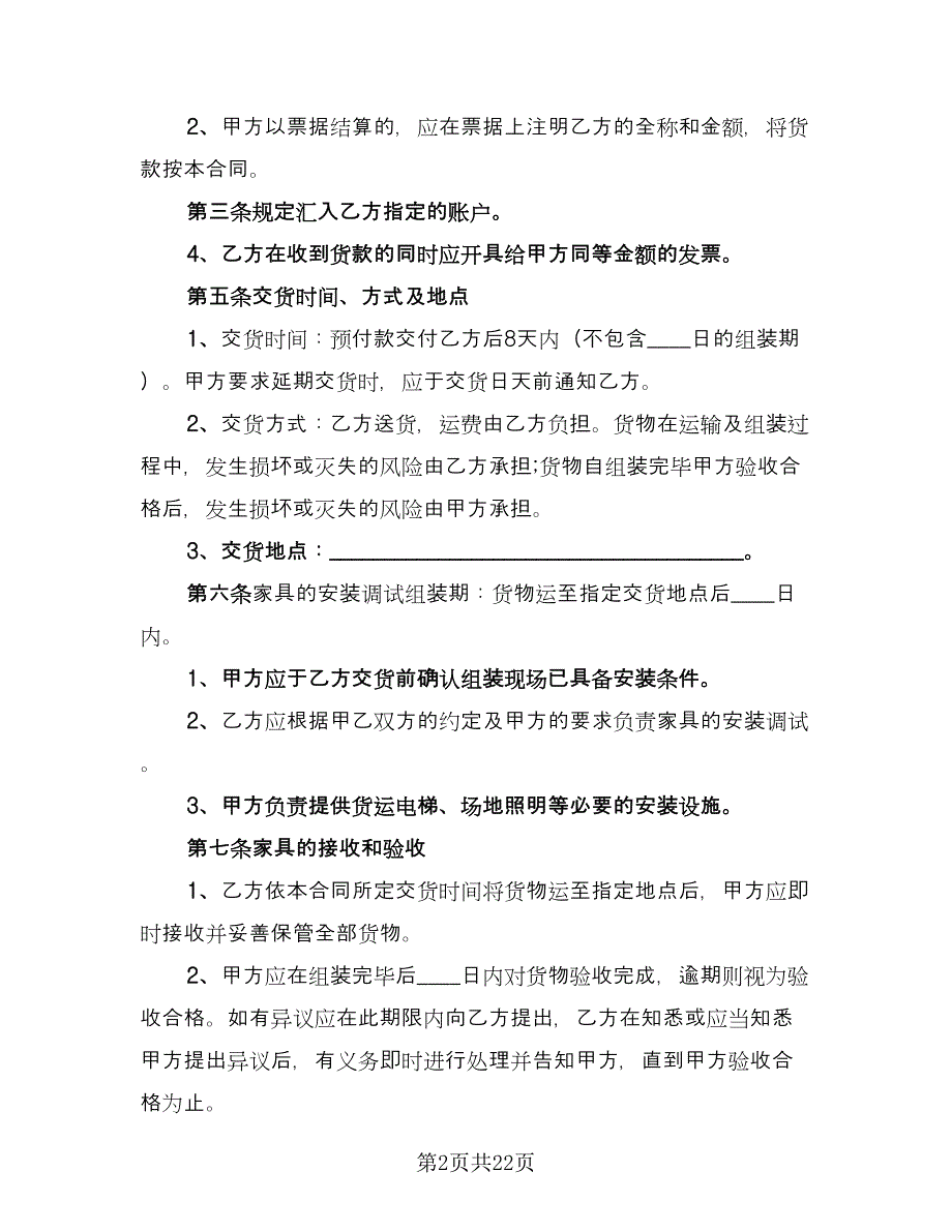 办公家具购买合同协议书范文（9篇）_第2页