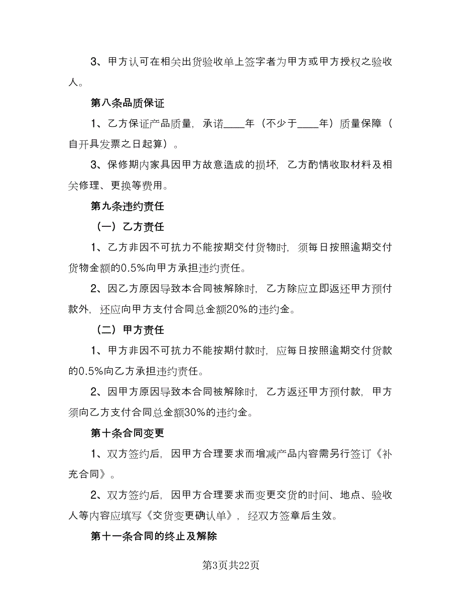 办公家具购买合同协议书范文（9篇）_第3页