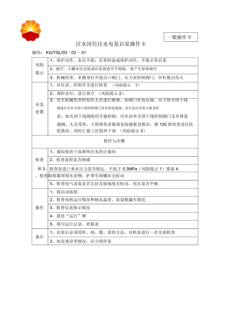 注水岗岗位操作卡_第1页