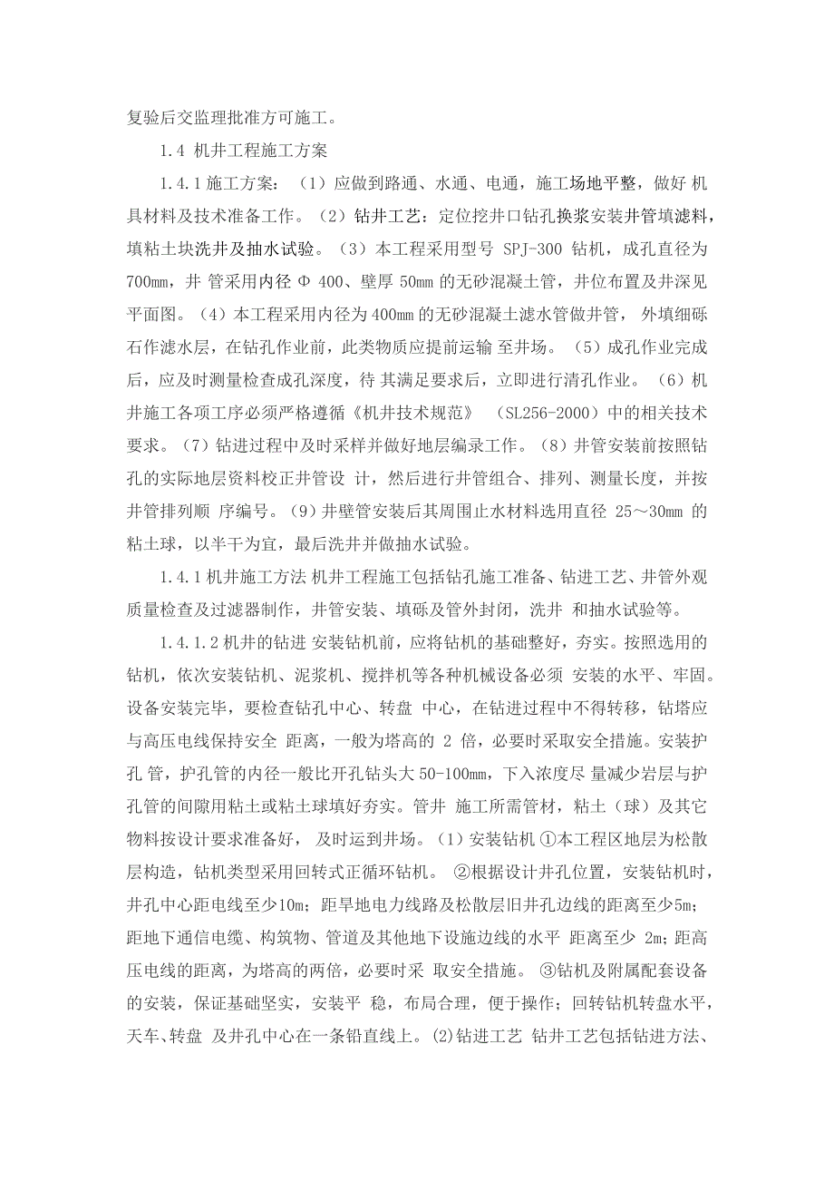 小型公益设施建设项目配套打井施工组织设计_第2页