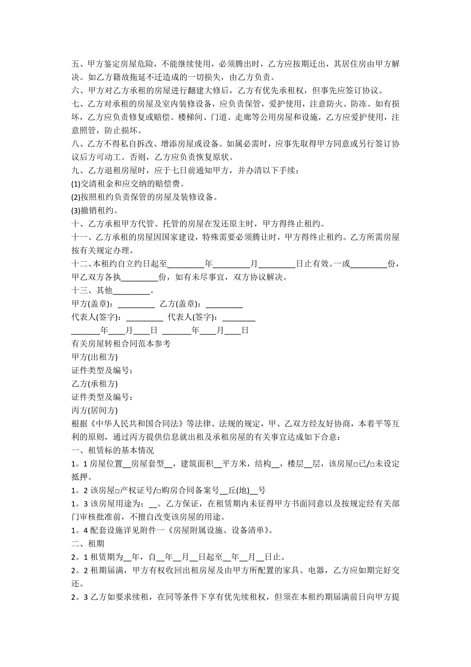 出租房房屋转让合同协议书-范例_第2页