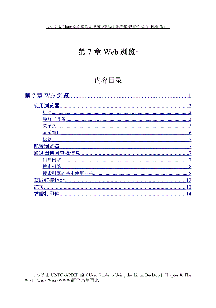 中文版 Linux 桌面操作系统初级教程7 Web浏览_第1页