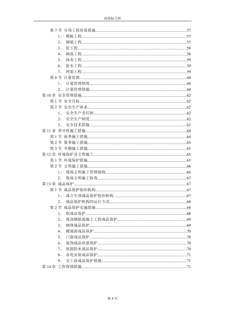 新建教学大楼施工组织设计方案_第4页