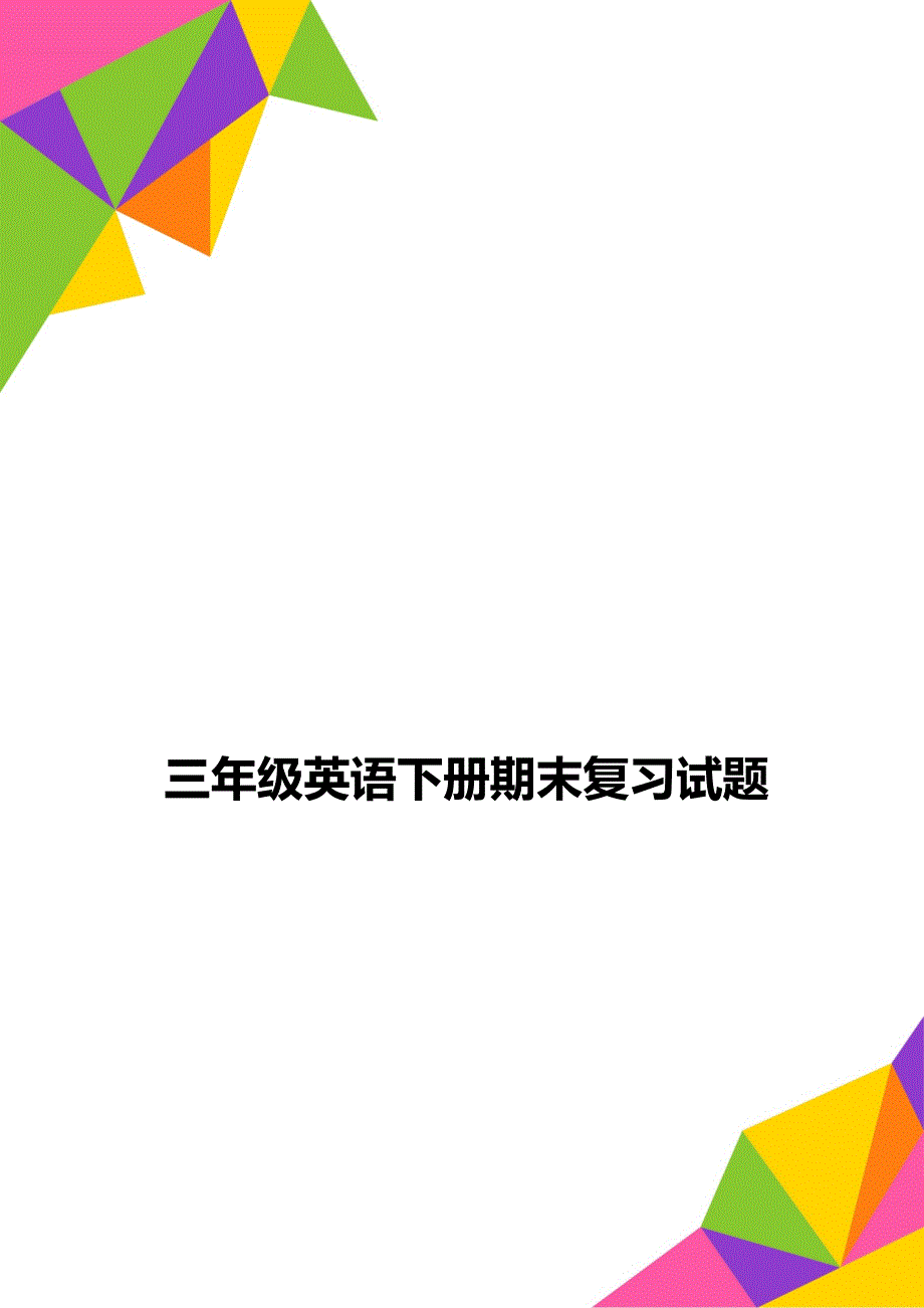 三年级英语下册期末复习试题_第1页