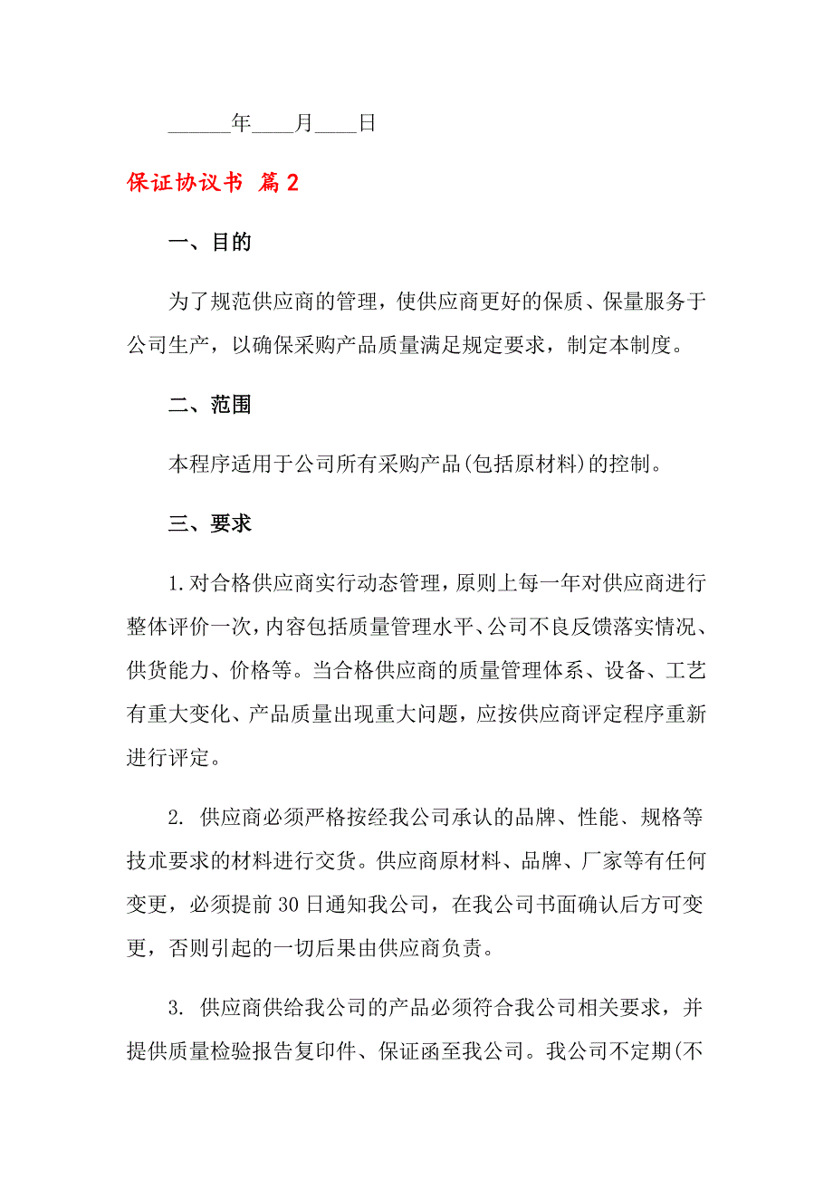 保证协议书模板汇总7篇_第4页