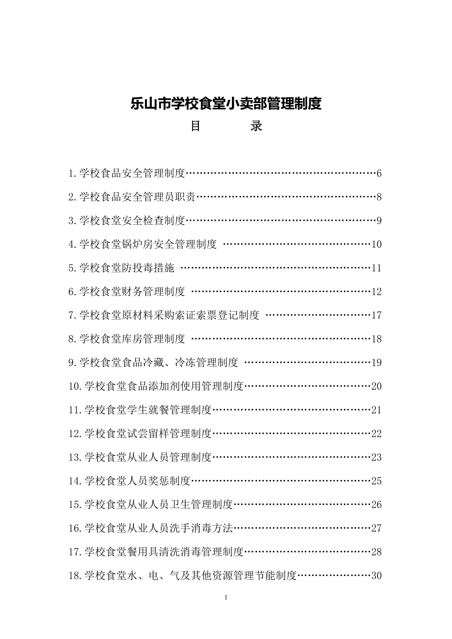 乐山市学校食品安全管理员职责_第1页