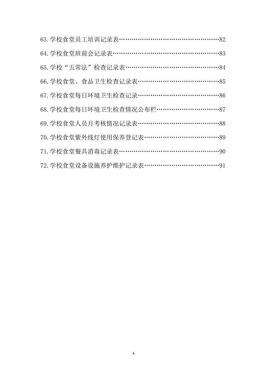 乐山市学校食品安全管理员职责_第4页