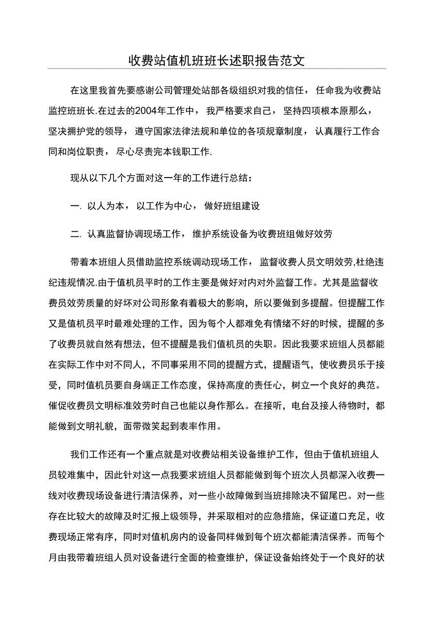 收费站值机班班长述职报告范文_第1页