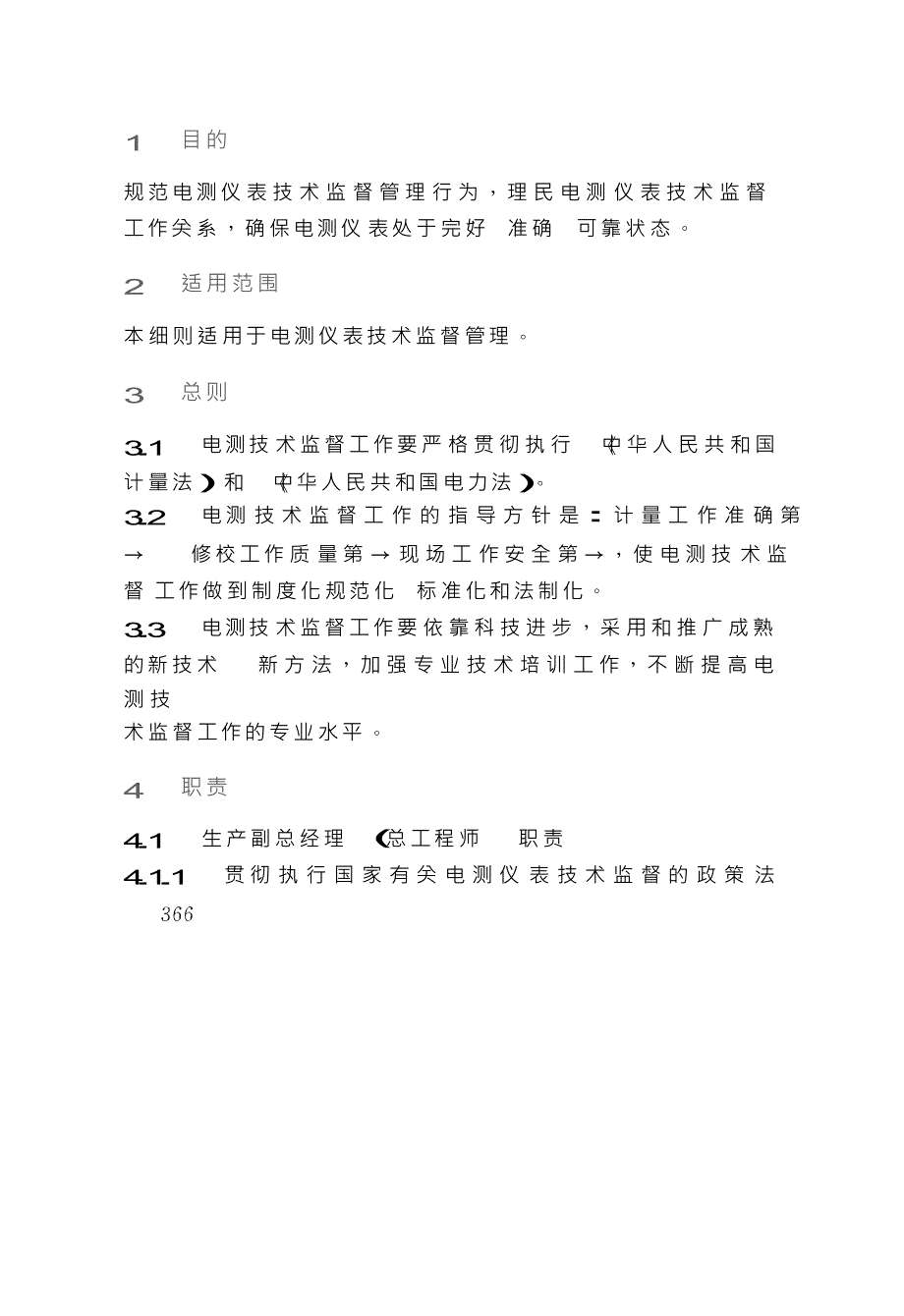 中电投电测仪表技术监督实施细则_第1页