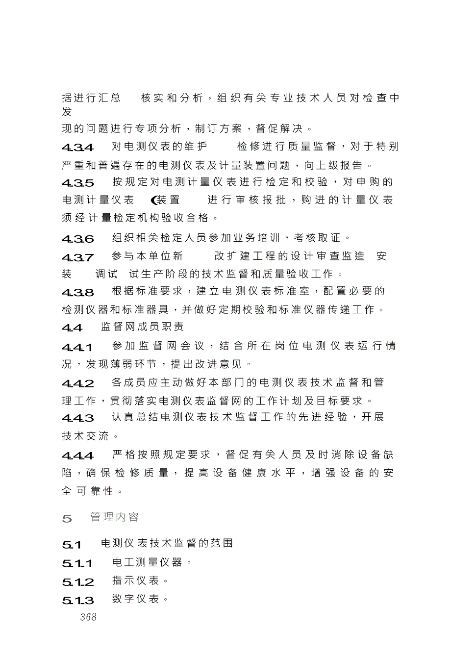 中电投电测仪表技术监督实施细则_第3页