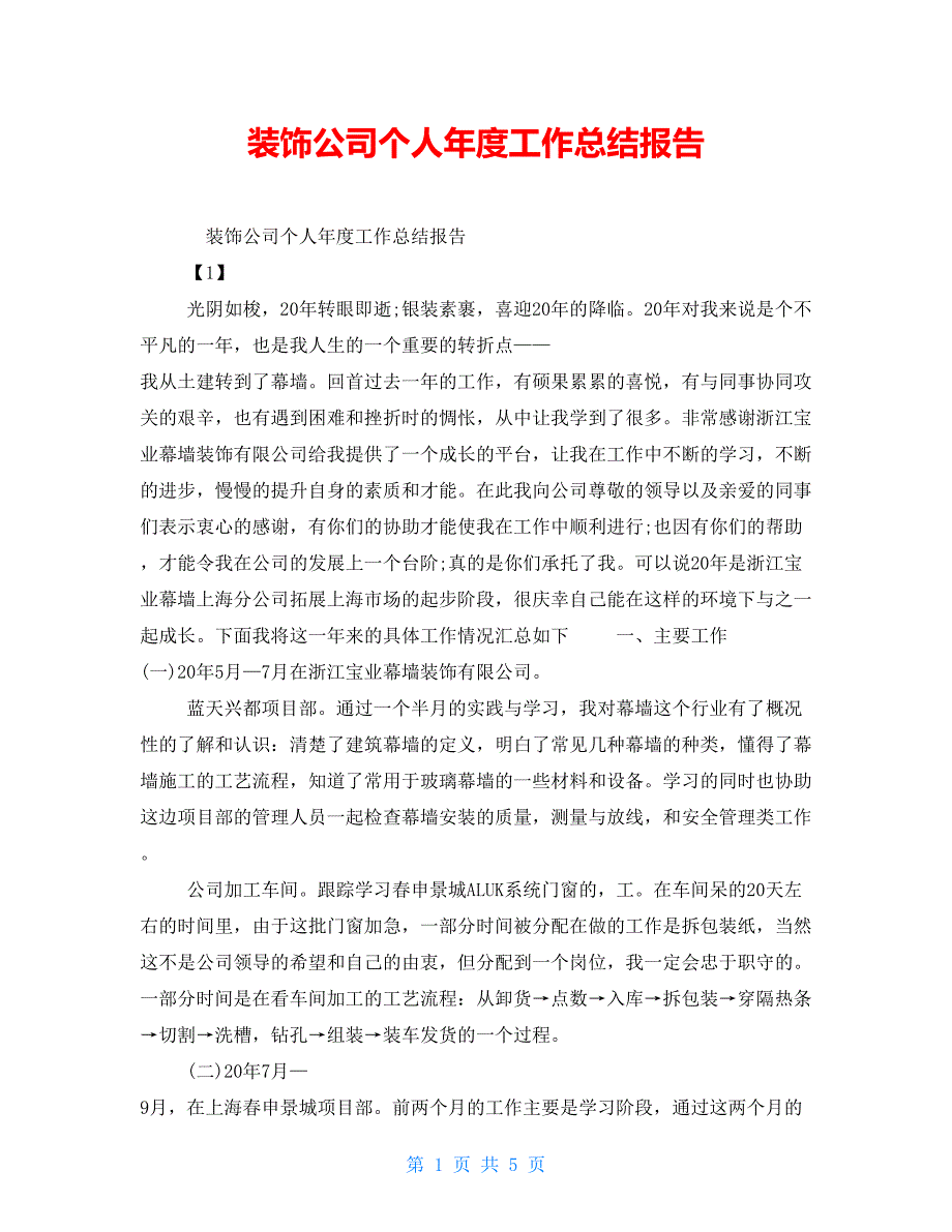 装饰公司个人年度工作总结报告_第1页