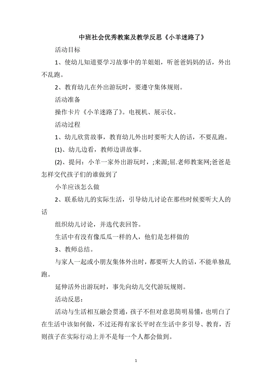 中班社会优秀教案及教学反思《小羊迷路了》_第1页