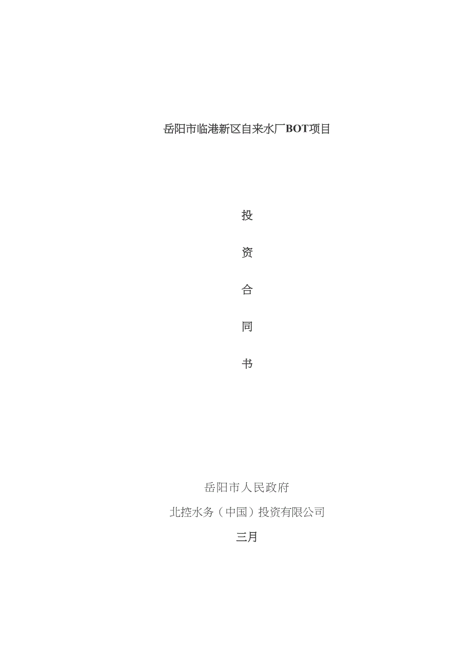 岳阳市临港新区自来水厂BOT项目_第1页